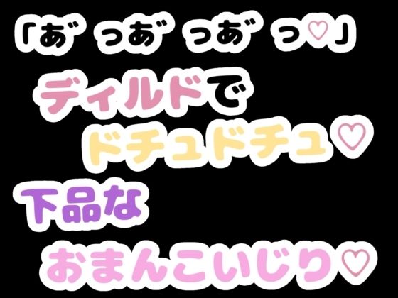 「あ゛っあ゛っあ゛っ」ディルドでドチュドチュ下品なおまんこいじり(りある置き場) [d_785957]