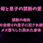 禁断の母肉 飲み会帰りの息子に犯●れ続け メス堕ちした熟れた身体(欲望愛着) [d_785964]