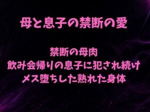 禁断の母肉 飲み会帰りの息子に犯●れ続け メス堕ちした熟れた身体(欲望愛着) [d_785964]