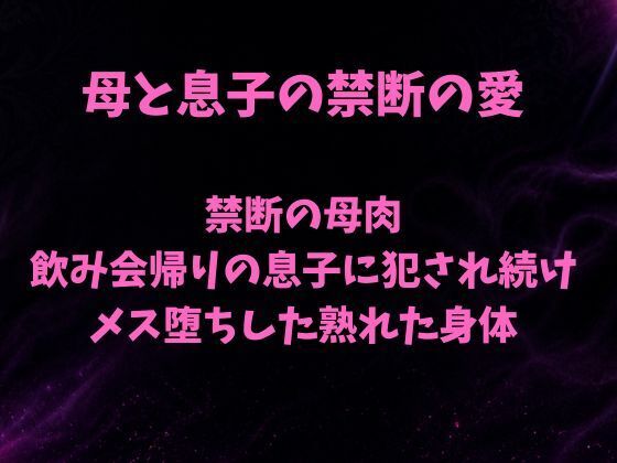 禁断の母肉 飲み会帰りの息子に犯●れ続け メス堕ちした熟れた身体(欲望愛着) [d_785964]