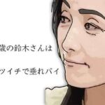 51歳の鈴木さんはバツイチで垂れパイ(あいうえ男) [d_785968]