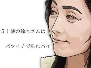 51歳の鈴木さんはバツイチで垂れパイ(あいうえ男) [d_785968]