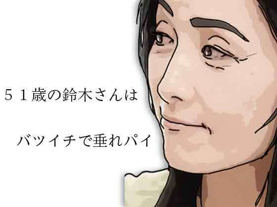 51歳の鈴木さんはバツイチで垂れパイ(あいうえ男) [d_785968]