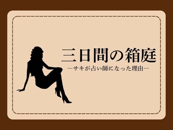 三日間の箱庭 ―サキが占い師になった理由―1(NAWO) [d_785992]