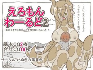 えろもんわーるど2  -男の子をタコおまんこで搾り抜いちゃった♪-(たぬきの落書き) [d_786017]