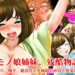 ケモノ娘姉妹、残酷物語。くすぐり、触手、絶頂禁止、極限の虐●と快楽地獄！(淫乱テディベア) [d_786025]