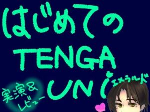 はじめてのTENGA UNI【エメラルド】【実演＆レビュー】(もすか) [d_786036]
