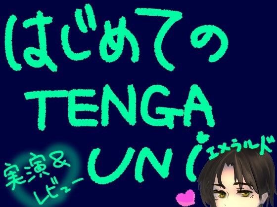 はじめてのTENGA UNI【エメラルド】【実演＆レビュー】(もすか) [d_786036]