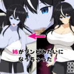 姉がゾンビみたいになっちゃった(メガネNINJAの隠れ里) [d_786038]