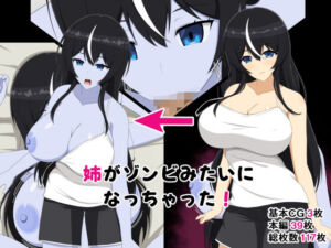 姉がゾンビみたいになっちゃった(メガネNINJAの隠れ里) [d_786038]