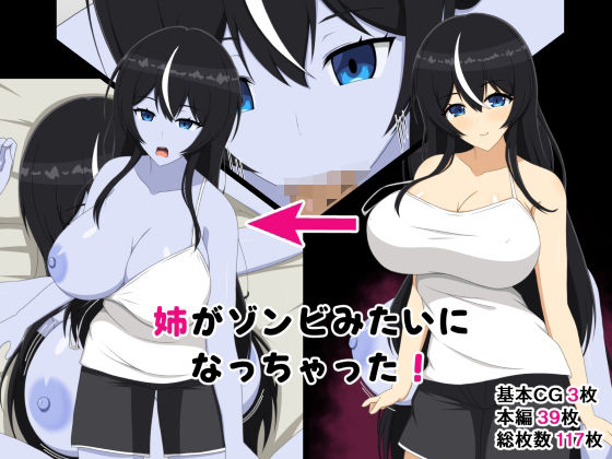 姉がゾンビみたいになっちゃった(メガネNINJAの隠れ里) [d_786038]