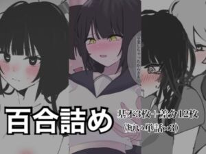 百合詰めはぴえんちゅミニコレクション(8pienchu！) [d_786056]