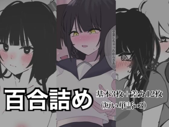 百合詰めはぴえんちゅミニコレクション(8pienchu！) [d_786056]