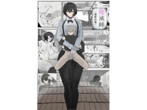 隠滅師（護衛任務）(悪目) [d_786061]