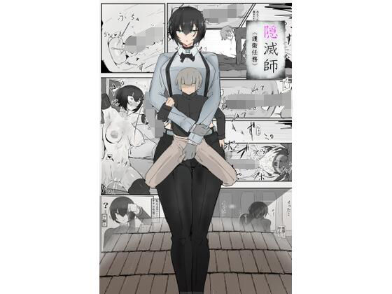 隠滅師（護衛任務）(悪目) [d_786061]