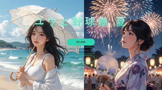ユウと野球拳 夏(Yu-) [d_786067]