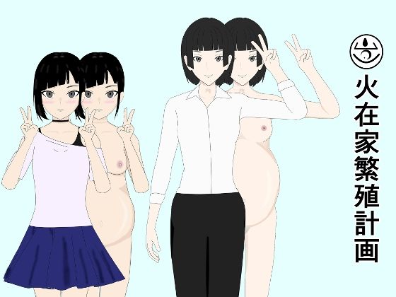 火在家繁殖計画(燦燦たる午後) [d_786091]