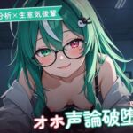 【淫語分析×生意気後輩】クール理系後輩のドスケベ実況オホ声崩れえっち 〜理屈っぽい子が先輩ちんぽで論破される夜（はーと）〜（全48分）(まのゆあクリエイティブ) [d_786104]