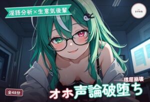 【淫語分析×生意気後輩】クール理系後輩のドスケベ実況オホ声崩れえっち 〜理屈っぽい子が先輩ちんぽで論破される夜（はーと）〜（全48分）(まのゆあクリエイティブ) [d_786104]