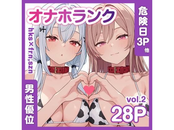 牛コス危険日frhkを孕ませる＋制服sznと青春【オナホランクvol.2】(KgFactory) [d_786133]