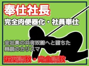 奉仕社長・完全肉便器化 〜全社員の共有奴●へ堕ちた美貌のカリスマ〜(Aine Grace) [d_786139]