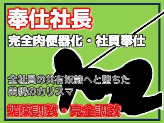 奉仕社長・完全肉便器化 〜全社員の共有奴●へ堕ちた美貌のカリスマ〜(Aine Grace) [d_786139]