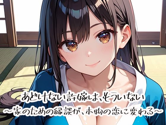 あどけない許嫁は、もういない〜家のための縁談が、本物の恋に変わる〜(プリズムK) [d_786167]