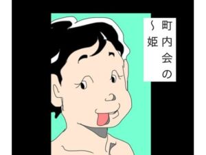 町内会の〜姫(N-zumi-ha) [d_786171]
