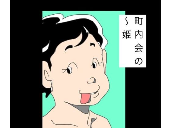 町内会の〜姫(N-zumi-ha) [d_786171]