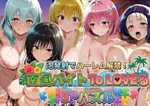 南国バイトToLOVEる5Pパズル(やまあらし) [d_786185]