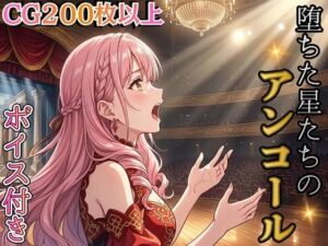 堕ちた星たちのアンコール 〜娼館ステラ・ノットの三つの再起〜【ボイス付き★】(虚構クラブ) [d_786221]