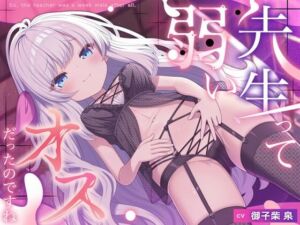 「先生って弱いオスだったのですね」(ルルイエエリジウム) [d_786251]