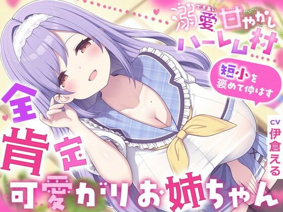 溺愛甘やかしハーレム村〜短小を褒めて伸ばす全肯定可愛がりお姉ちゃん〜(ルルイエエリジウム) [d_786256]