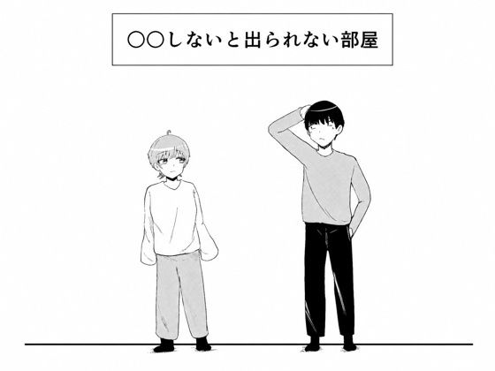 ○○しないと出られない部屋(さんみー) [d_786261]