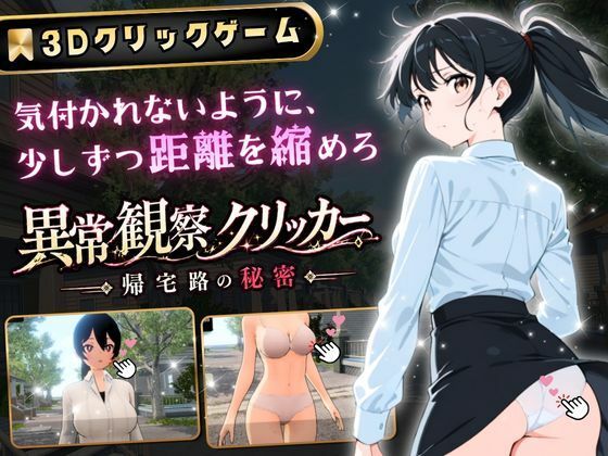 異常観察クリッカー:帰宅路の秘密 〜死ぬほど大嫌いなキモおじが毎日後ろを歩いているせいで、強がりな私の理性がもう限界です！〜(ゆめみてい) [d_786327]