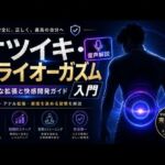 音声解説  射精を超える快楽「メスイキ」  達成にはアナル拡張が必須でありすべてのメスイキの始まりである(乳首やアナルでメスイキ目指そ?女の子みたいに気持ちよくなろ?) [d_786329]