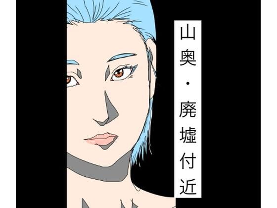 山奥・廃墟付近(N-zumi-ha) [d_786381]