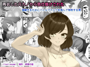 再会した元カノから色仕掛けされた(欲望の塔) [d_786389]