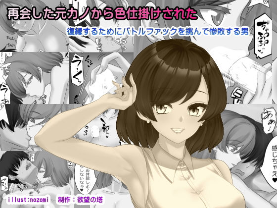 再会した元カノから色仕掛けされた(欲望の塔) [d_786389]