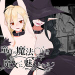 童貞の魔法〇年は魔女に魅入られる【前編】(ますにか春画帳) [d_786450]