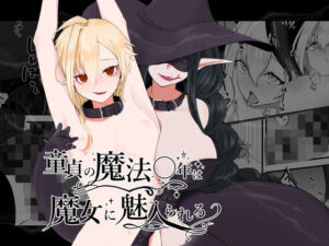 童貞の魔法〇年は魔女に魅入られる【前編】(ますにか春画帳) [d_786450]