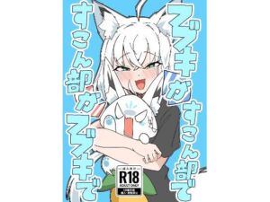 フブキがすこん部で、すこん部がフブキで(トンカツ屋) [d_786528]