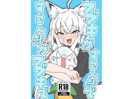 フブキがすこん部で、すこん部がフブキで(トンカツ屋) [d_786528]