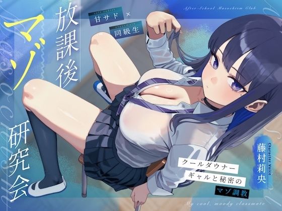 【甘サド×同級生】放課後マゾ研究会 〜クールダウナーギャルと秘密のマゾ調教〜(NB企画) [d_786531]