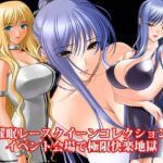 『催●レースクイーンコレクション、イベント会場で極限快楽地獄』(淫乱テディベア) [d_786543]