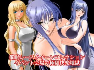 『催●レースクイーンコレクション、イベント会場で極限快楽地獄』(淫乱テディベア) [d_786543]