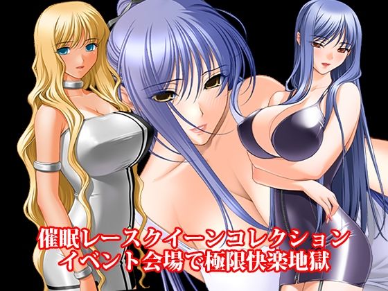 『催●レースクイーンコレクション、イベント会場で極限快楽地獄』(淫乱テディベア) [d_786543]