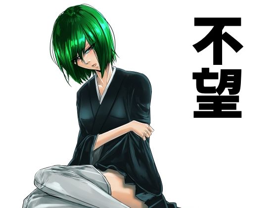 不望(義義) [d_786629]