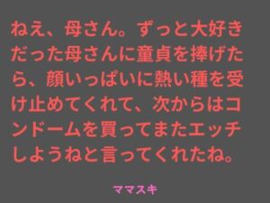ねえ、母さん。ずっと大好きだった母さんに童貞を捧げたら、顔いっぱいに熱い種を受け止めてくれて、次からはコンドームを買ってまたエッチしようねと言ってくれたね。(ママスキ) [d_786641]