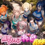 どきどき麻雀ソリティアコレクション 桃色パラダイス Vol.2 チアリーダーコスプレ編(スキヤキパンダ) [d_786677]